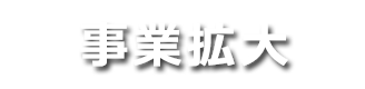 事業拡大