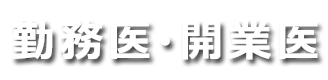 勤務医・開業医