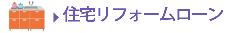 住宅リフォームローン