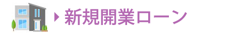 新規開業ローン