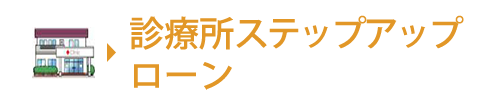 診療所ステップアップローン