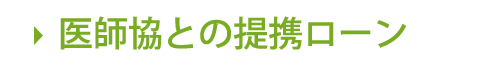 医師協との提携ローン