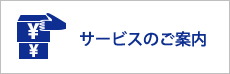 サービスのご案内