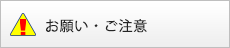 お願い・ご注意