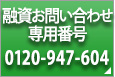 お問い合わせ専用電話 0120-947-604