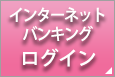 インターネットバンキングログイン